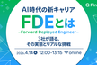 AI時代の新キャリア「FDE」とは 3社が語る、その実態とリアルな挑戦
