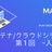 fun-tech meetup #10 コンテナ/クラウド シリーズ 第１回 ~入門編~