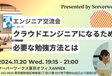 【エンジニア交流会】クラウドエンジニアになるために必要な勉強とは…