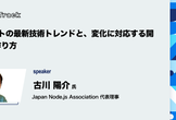 Webフロントの最新技術トレンドと、変化に対応する開発チームの作り方