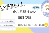 【難しい話禁止！！】今更聞けない設計の話 Vol.3
