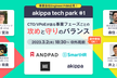 急成長企業のCTO/VPoEが語る攻めと守りのバランス akippa tech park #1