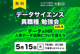 【六本木開催】データサイエンス異職種勉強会vol.4★データ×HR～人事データ活用について語ろう