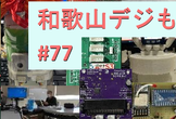 【オンライン】和歌山デジもく会 #77　(和歌山デジタル工作もくもく会)