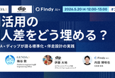 AI活用の個人差をどう埋める？GENDA×ディップが語る標準化×伴走設計の実践