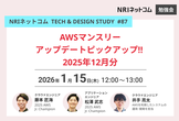 AWSマンスリーアップデートピックアップ！！ 2025年12月分