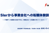 SIerから事業会社への転職体験談