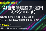 【AI駆動開発】AI自走環境整備・運用スペシャル #3 〜ハーネスエンジニアリングへの入り口〜