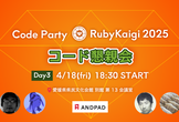 コード懇親会/Code Party RubyKaigi 2025