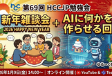 新年雑談会 + AIに何かを作らせる回