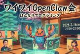 わいわい OpenClaw を触ってみよう会