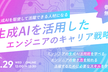 【ランチ勉強会】生成AIを活用したエンジニアキャリア戦略