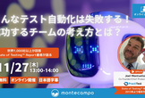 こんなテスト自動化は失敗する！ 成功するチームの考え方とは？