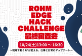 ROHM EDGE HACK CHALLENGE 最終審査会 #REHC
