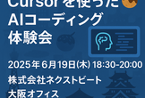 【初心者歓迎】【6/19（木）開催】Cursorを使ったAIコーディング体験会 in 大阪