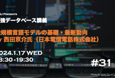 最強DB講義 #31 大規模言語モデルの基礎・最新動向(西田京介氏)