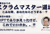 【ワークショップ】仕事終わりのスクラムマスター道場