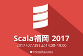 Scala福岡2017
