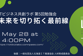 北海道IoTビジネス共創ラボ 第5回勉強会「AIの未来を切り拓く最前線」