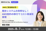 「既存システムの改修なし！AWS契約の移行でコスト削減を実現」