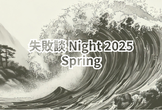 失敗談Night 2025 Spring