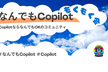 なんでもCopilot もくもく会#2