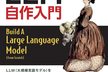 第1回 LLM再学習の周辺