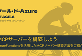 ツール・ド・Azure STAGE6：AzureFunctionsでMCPサーバーを構築してみよう！