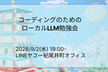 コーディングのためのローカルLLM勉強会 in 東京