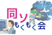 同ソもくもく会 ＃4