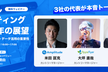 3社の代表が本音トーク！デジタルマーケティング2020年展望〜これからの顧客理解・データ活用の重要性