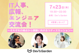 【いよいよ本日】IT広報、人事、エンジニア交流会！　#登壇しないLT