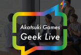 Akatsuki Games Geek Live 2022【※残り20名募集】