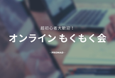 【プロマド・オンライン】初心者onlyのプログラミング仲間作りもくもく会&交流会 #11