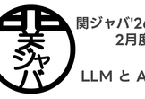 LLM と AI / 関ジャバ'26 2月度