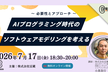 【豆寄席】AIプログラミング時代のソフトウェアモデリングを考える　～ 必要性とアプローチ ～