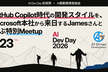 【AI Dev Day前夜祭】GitHub Copilot時代の開発のあり方を再定義する