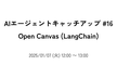 AIエージェントキャッチアップ #16 - Open Canvas (LangChain)