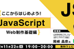 【ここからはじめよう！JavaScript】～Web制作基礎編～