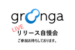 Groonga 最新リリース自慢会（通常会です）