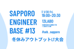 SAPPORO ENGINEER BASE #13 冬休みアウトプットLT大会