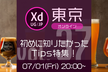 Adobe XD ユーザーグループ東京 vol.37