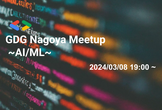 GDG Nagoya Meetup ～AI／ML～