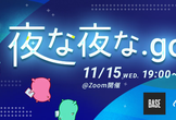 【夜な夜な.go #3】 Go1.21ドキュメントリーディング会