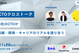 CTOクロストーク！ ～3社のCTOが組織・開発・キャリアのリアルを語り合う～
