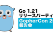 Go 1.21 リリースパーティ & GopherCon 2023 報告会