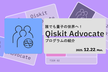 誰でも量子の世界へ！Qiskit Advocateと新資格試験の紹介