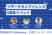 RESEARCH Conference 5周年イベント