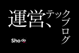 テックブログをShodoで運営するランチ勉強会