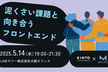 泥くさい課題と向き合うフロントエンド KINTOテクノロジーズ with MixLeap Study